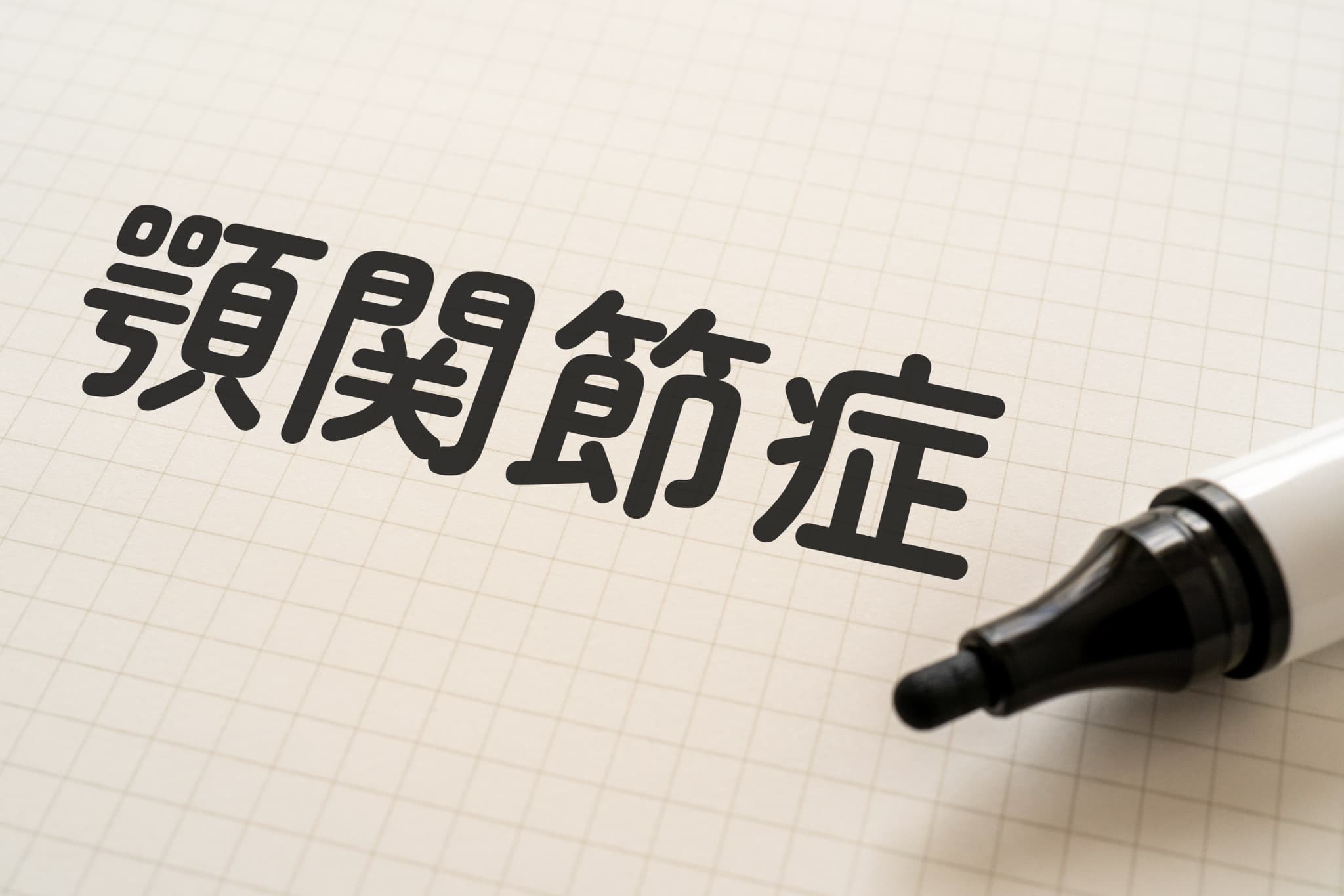 顎関節症についての説明のイメージ